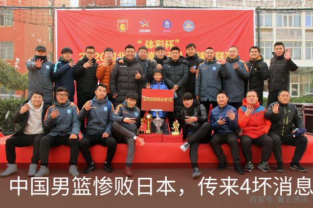 中国男篮惨败日本，传来4坏消息1好消息，三分25中7、篮板41比47，郭士强或下课