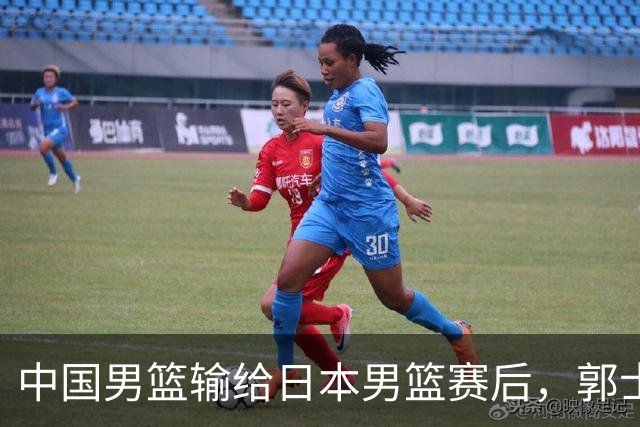中国男篮输给日本男篮赛后，郭士强说：“这个夏天我们整个中国男篮都非常努力”