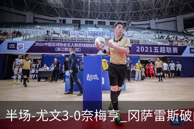 半场-尤文3-0奈梅亨 冈萨雷斯破门+造点门将格拉巴拉送助攻