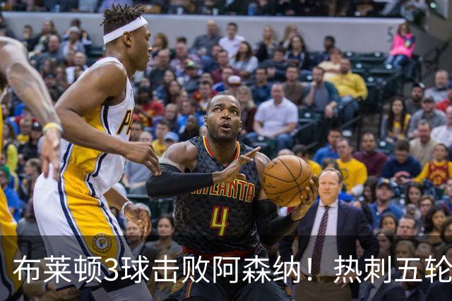 布莱顿3球击败阿森纳！热刺五轮无胜，能否走出低谷？