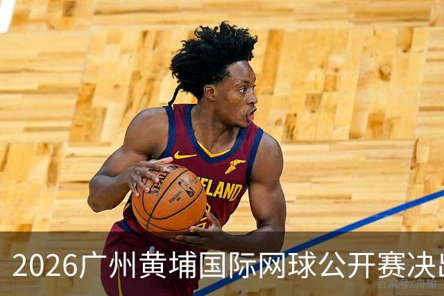 2026广州黄埔国际网球公开赛决出男双冠军，今晚男单决赛上演