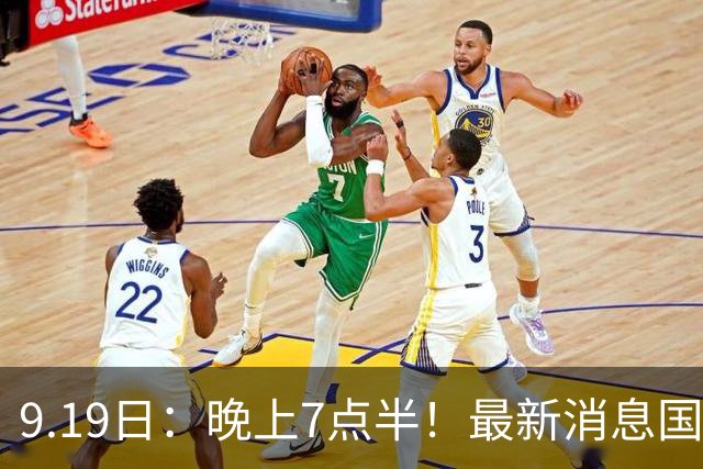 9.19日：晚上7点半！最新消息国足首秀，邵佳一冲主场首胜，对手世界第173