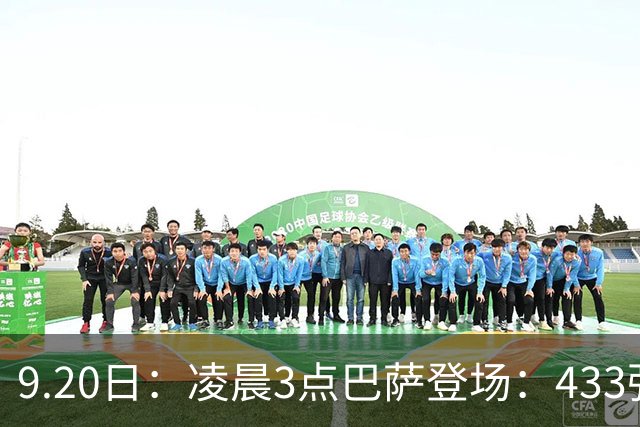 9.20日：凌晨3点巴萨登场：433强攻！目标西甲7连胜36岁门将首发